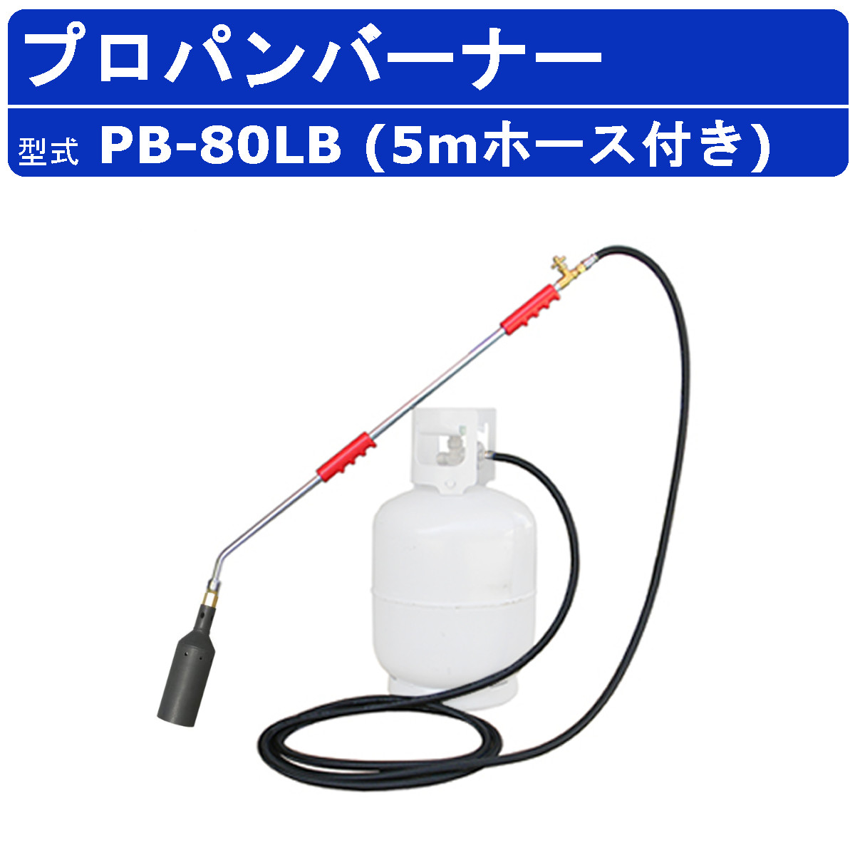 範多機械 プロパンバーナー PB-80LB 5mホース付き 火口口径80mm 握柄90cm バーナー ガスバーナー 鉄製 軽量 火口 草焼き 焼却  解氷 害虫駆除 DIYハンタ HANTA : 136-028 : 建機ランド Yahoo!店 - 通販 - Yahoo!ショッピング