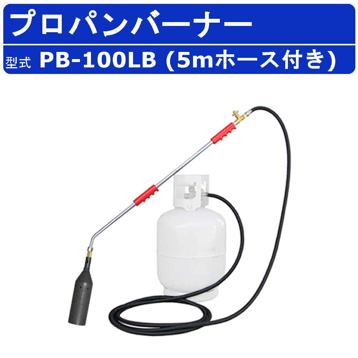 範多機械 プロパンバーナー PB-100LB 5mホース付き 火口口径100mm 握柄 範多機械 プロパンバーナー PB-100LB 5mホース付き 火口口径100mm 握柄