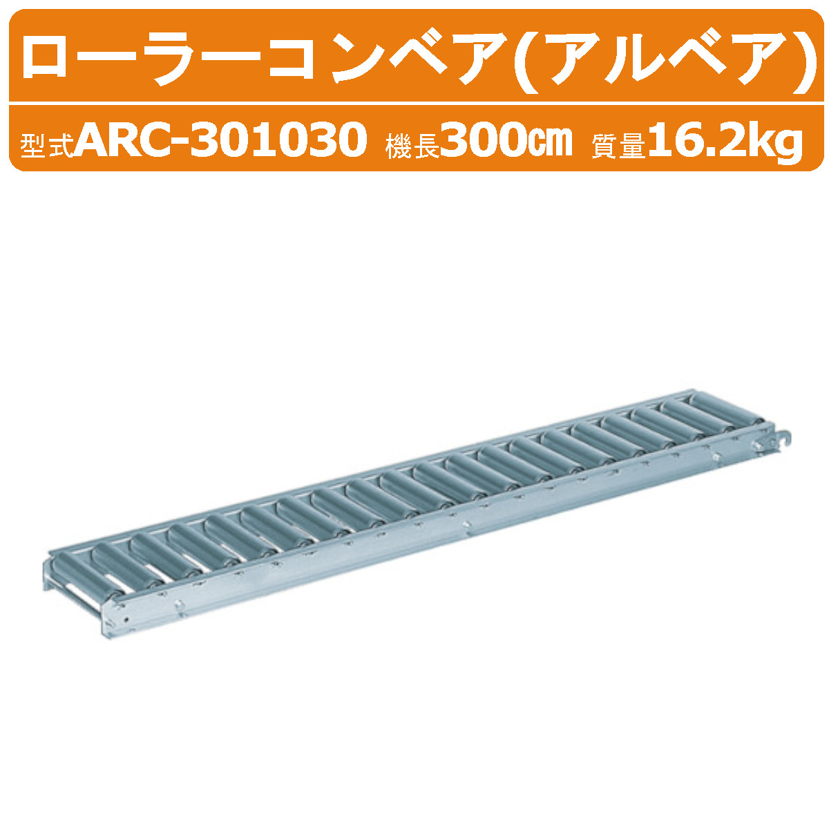 ハラックス ローラーコンベヤ ARC-301030 ARC301030 アルミ製 径Φ45mm