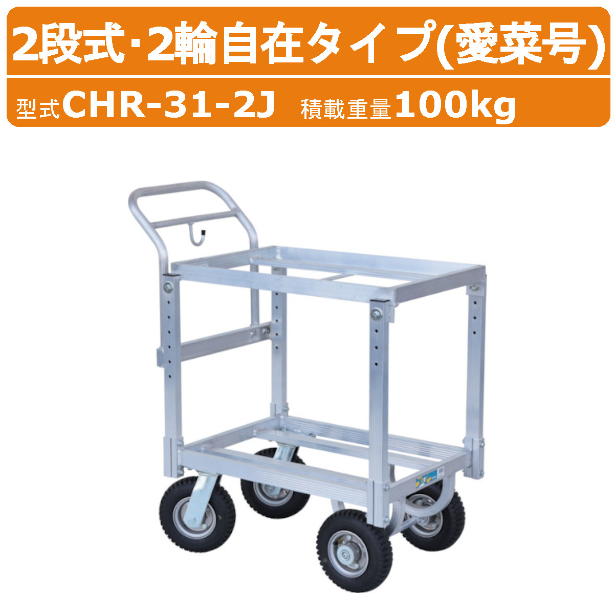 ハラックス ハウスカー CHR-31-2J CHR312J 2段式 2輪 自在タイプ 愛菜