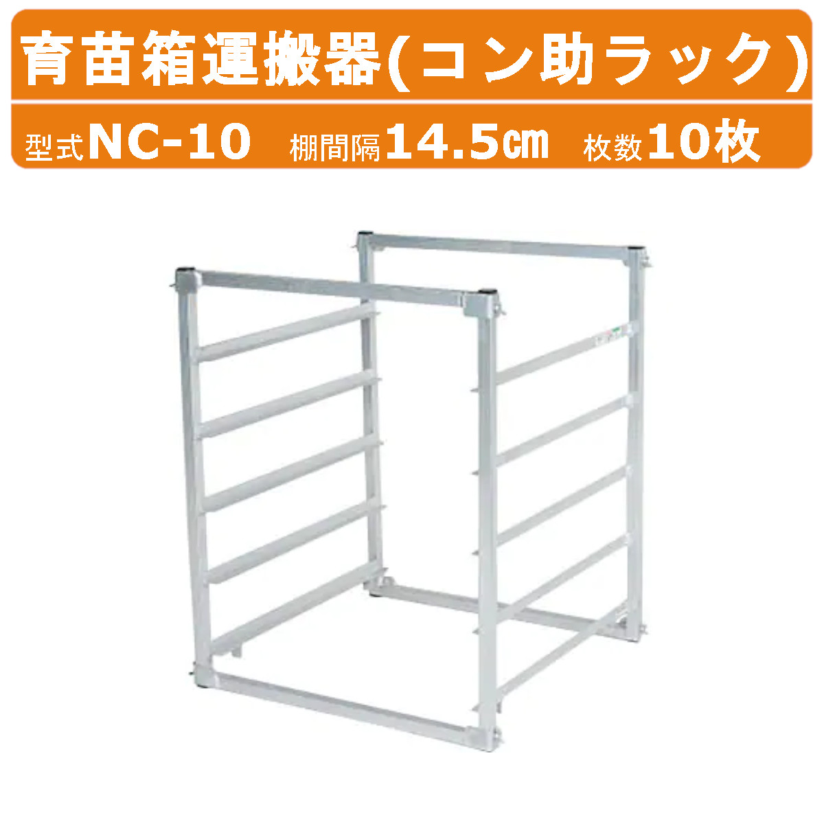 苗ラック ハラックス 育苗箱運搬器 NC-10 NC10 コン助ラック 苗箱10枚用 5段 棚