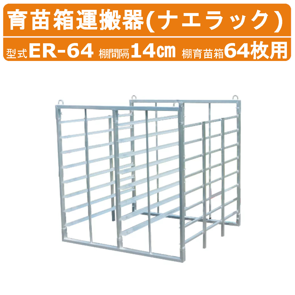 ハラックス ナエラック ER-64 苗箱64枚用 8段 育苗箱運搬器 アルミ製