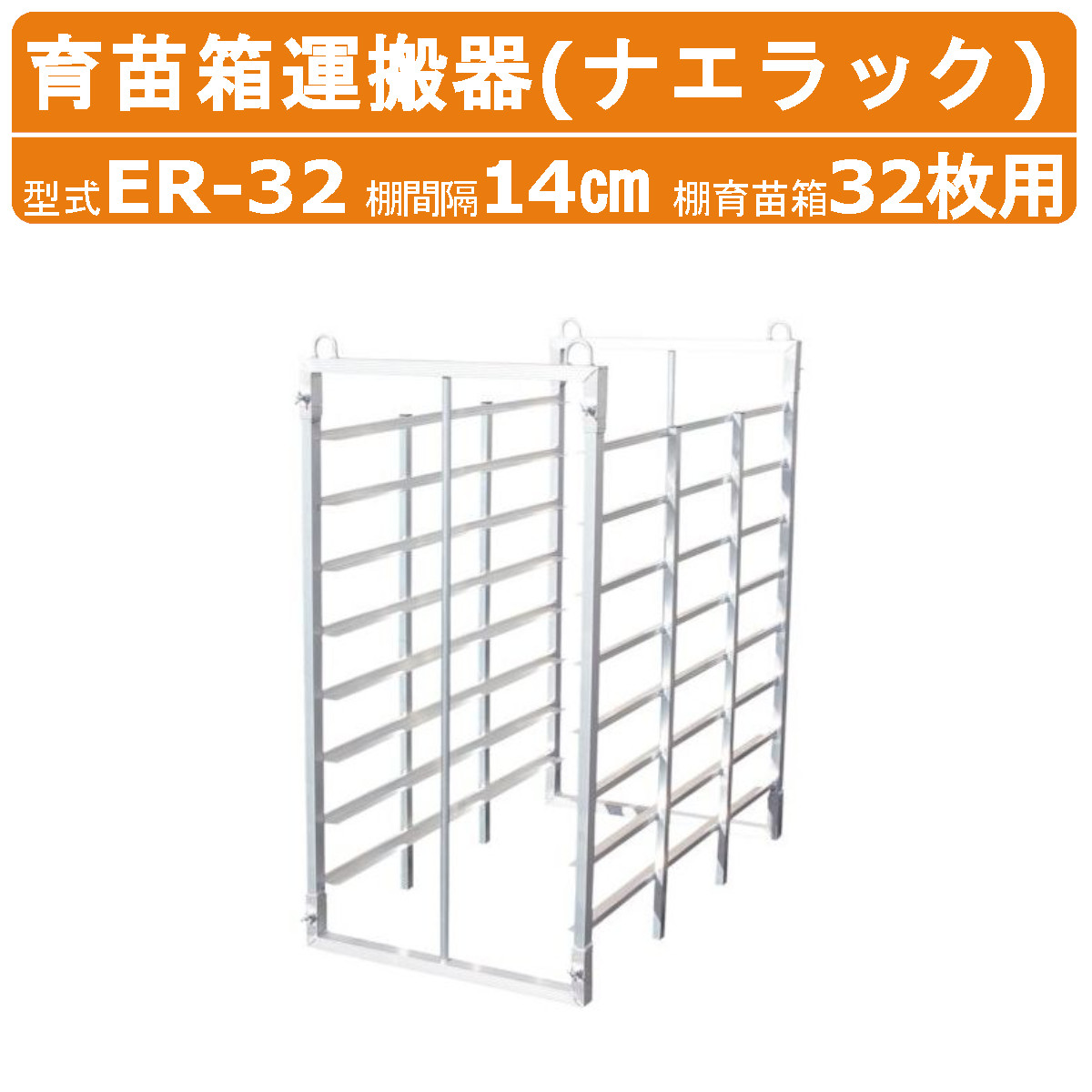 ハラックス ナエラック ER-32 苗箱32枚用 8段 育苗箱運搬器 アルミ製 