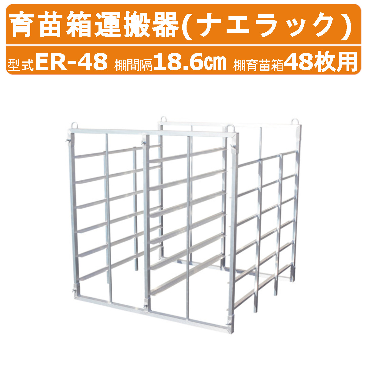 ハラックス ナエラック ER-48 苗箱48枚用 6段 育苗箱運搬器 アルミ製