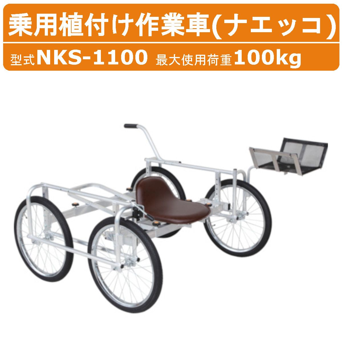 ハラックス 乗用植付け作業車 NKS-1100 NKS1100 ナエッコ 作業車