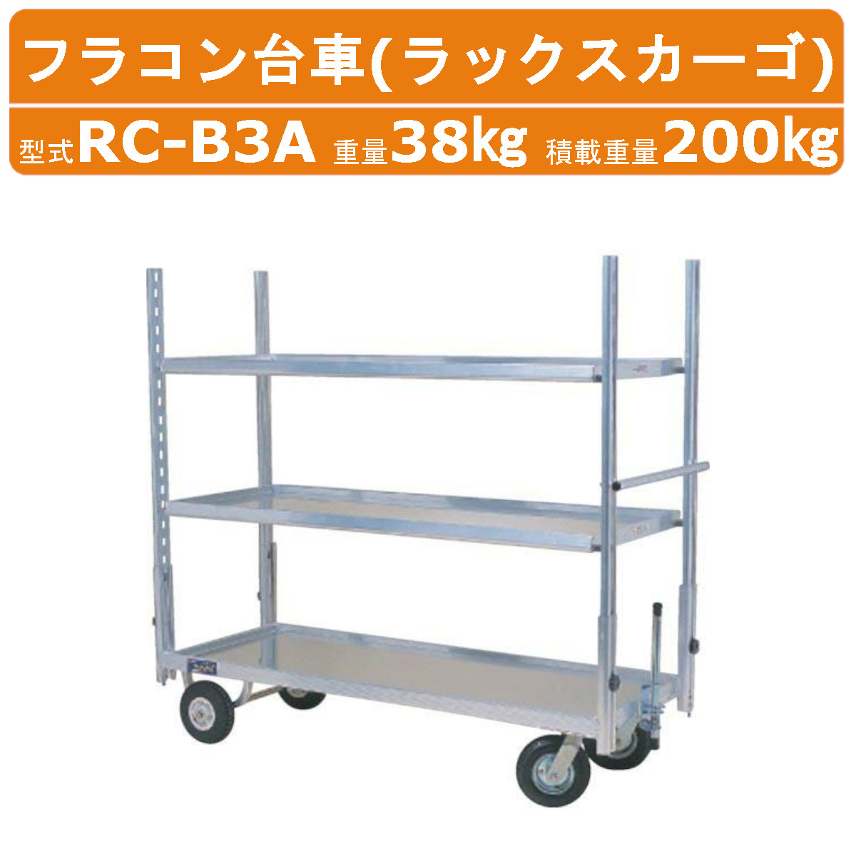 ハラックス ラックスカーゴ RC-B3A フラコン台車 3段 積載重量200kg