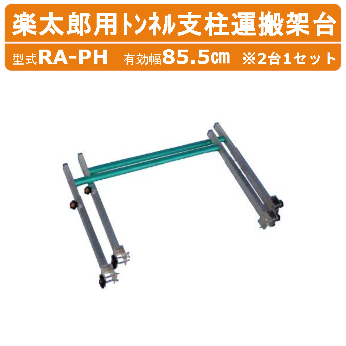 ハラックス 楽太郎用トンネル支柱運搬架台 RA-PH RAPH トンネル支柱