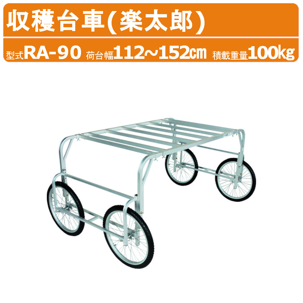 ハラックス 楽太郎 RA-90 収穫台車 積載重量100kg 重量18kg 荷台幅112