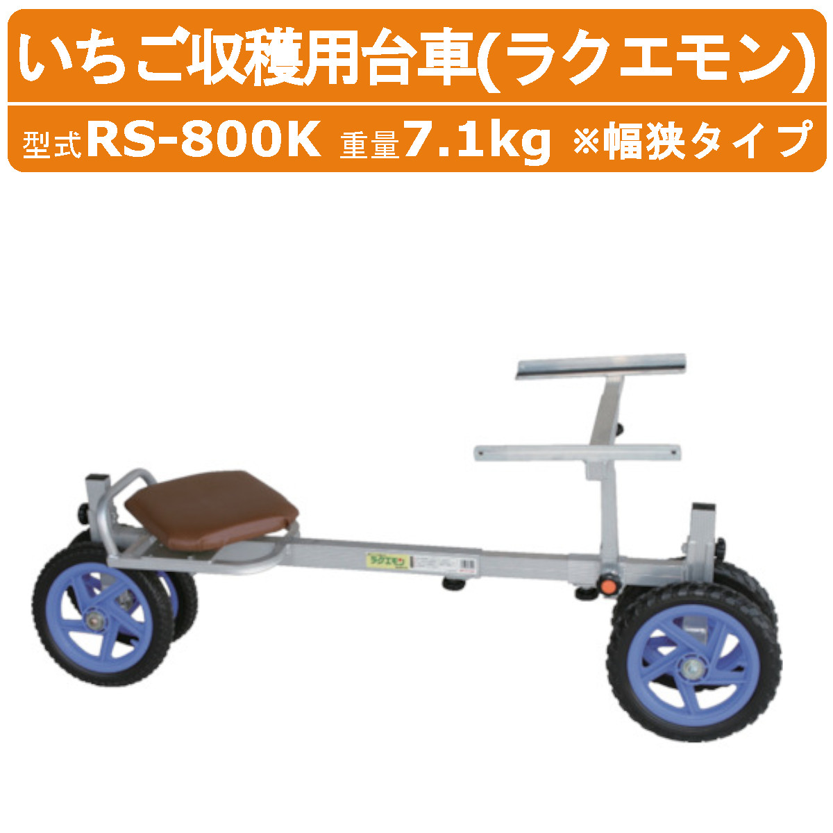 ハラックス 作業台車 RS-800K RS800K いちご収穫用 収穫台車 幅狭 収穫