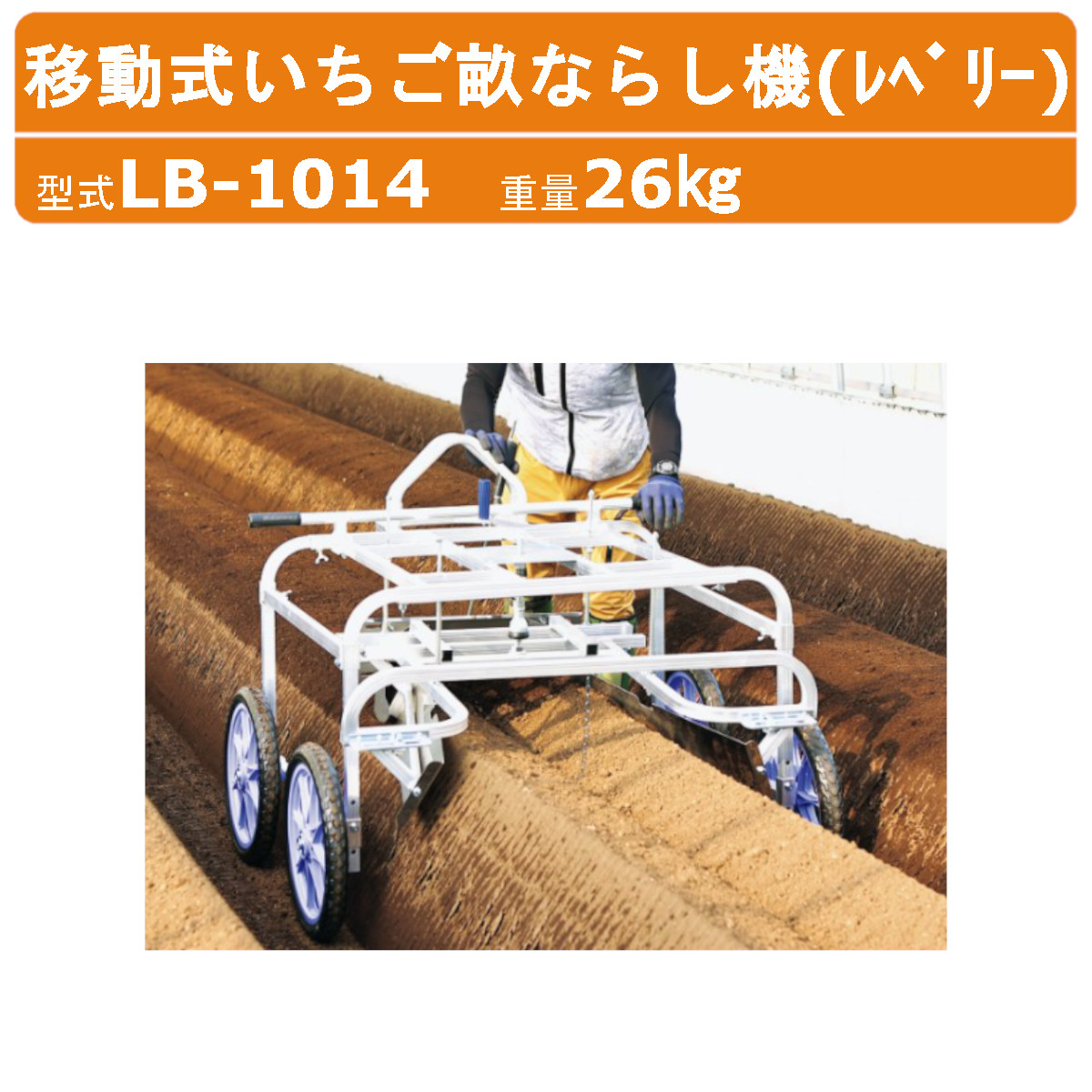 ハラックス レベリー LB-1014 移動式いちご畝ならし機 畝上げ機 積載