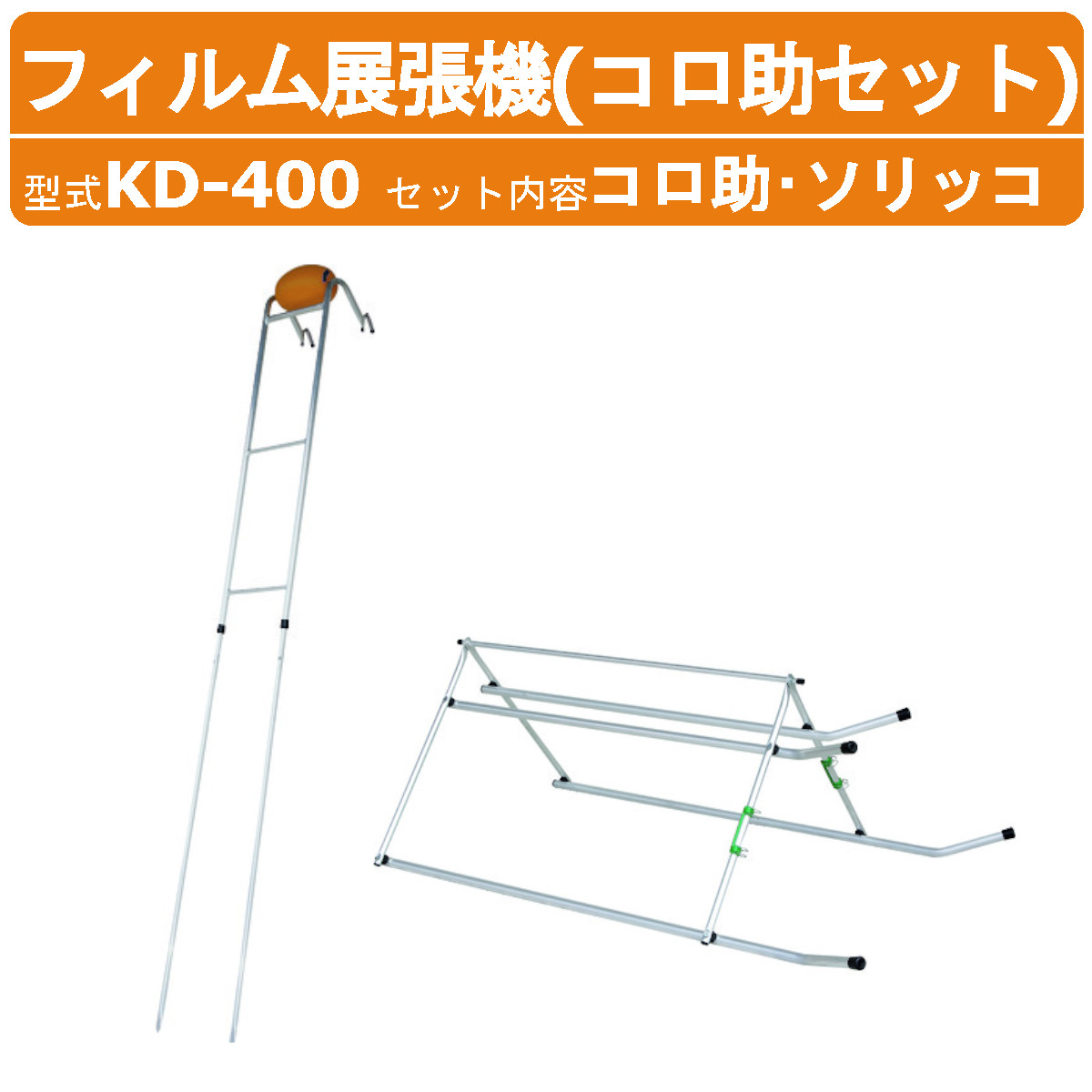 ハラックス フィルム展張機 KD-400 コロ助 KD-KN ソリッコ KD-SN
