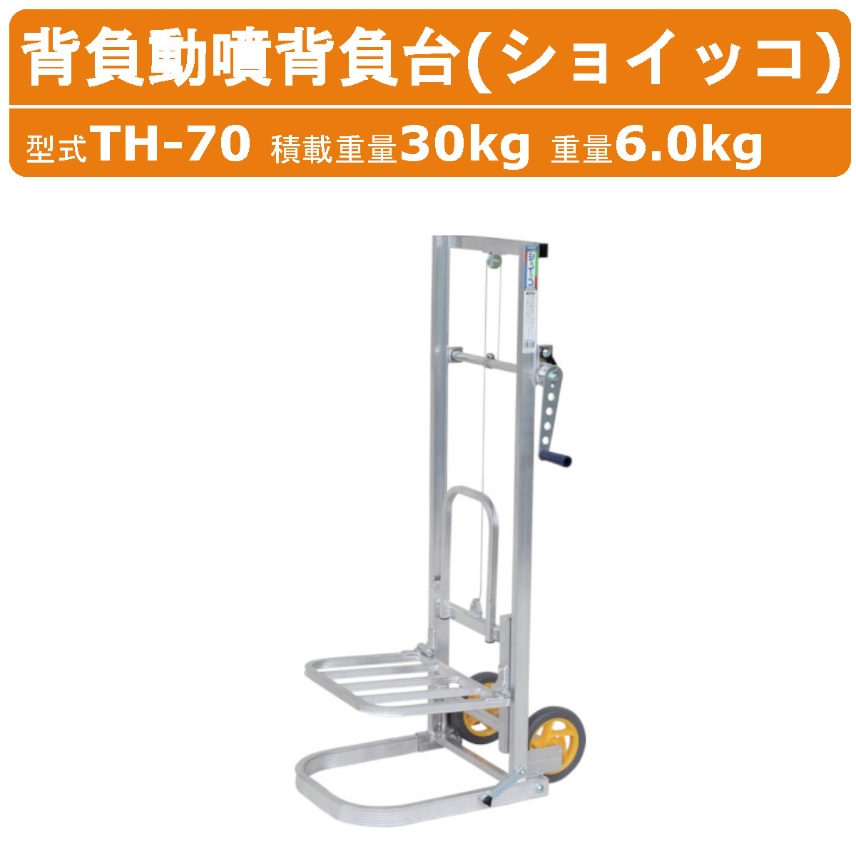 ハラックス 背負動噴背負台 リフト式 TH-70 TH70 ショイッコ 動噴