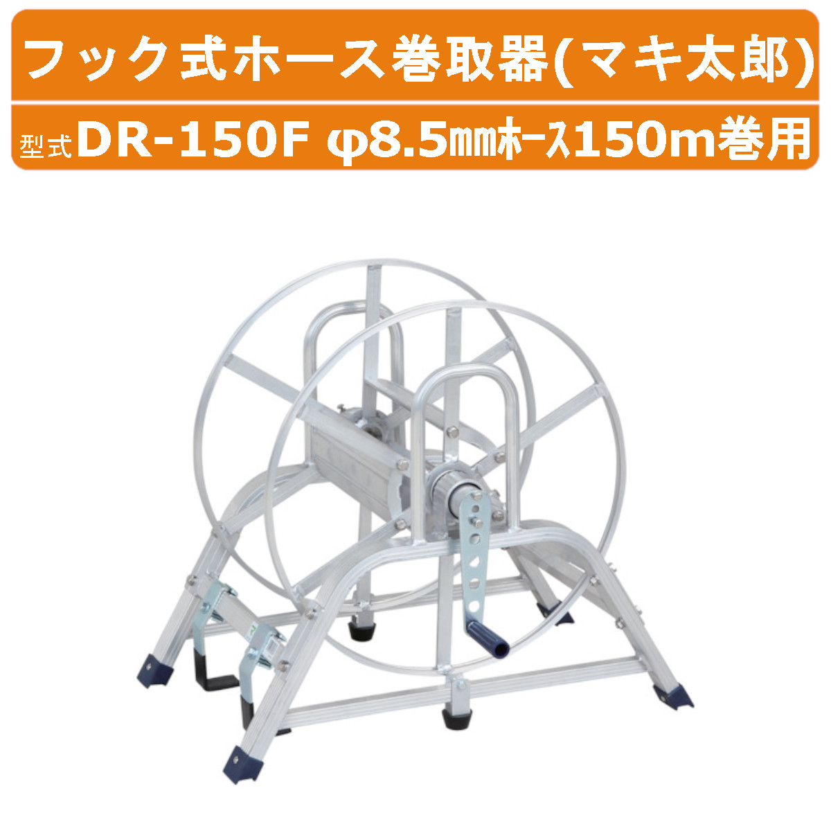 ハラックス アルミ製フック式ホース巻取器 DR-150F DR150F マキ太郎