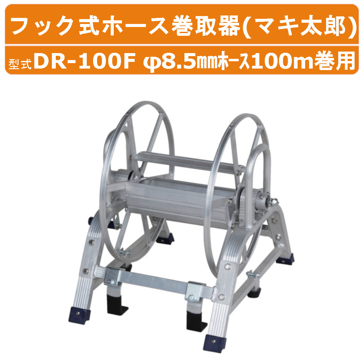 ハラックス アルミ製フック式ホース巻取器 DR-100F DR100F マキ太郎 φ8