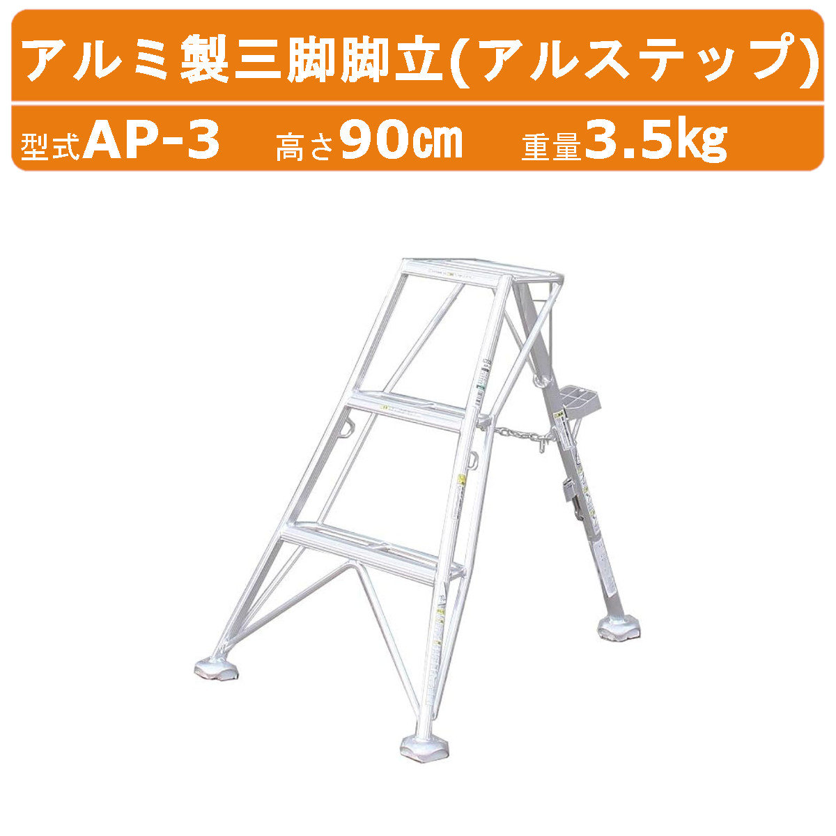 ハラックス アルステップ AP-3 三脚脚立 伸縮式強力タイプ アルミ製
