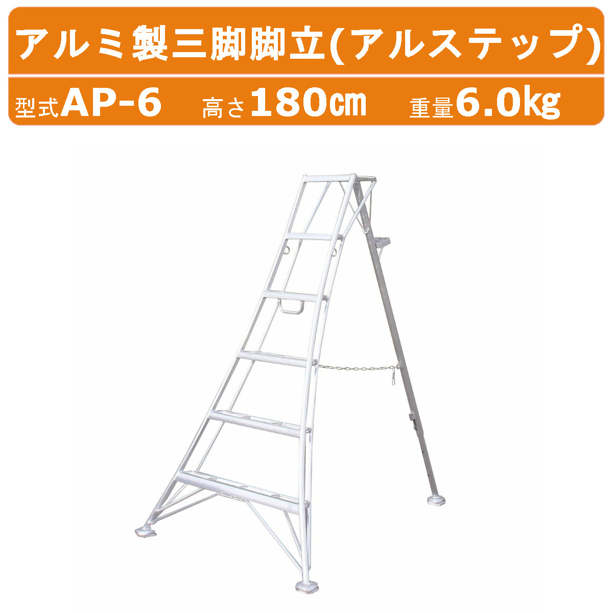 本宏製作所 (HONKO) ALD 超軽量三脚 ALD-6S. 園芸用品 アルミ製 園芸用3本足脚立　最大使用荷重100kg　はしご　造園　剪定　※引取限定 ハラックス アルステップ AP-6 三脚脚立 伸縮式強力タイプ アルミ製
