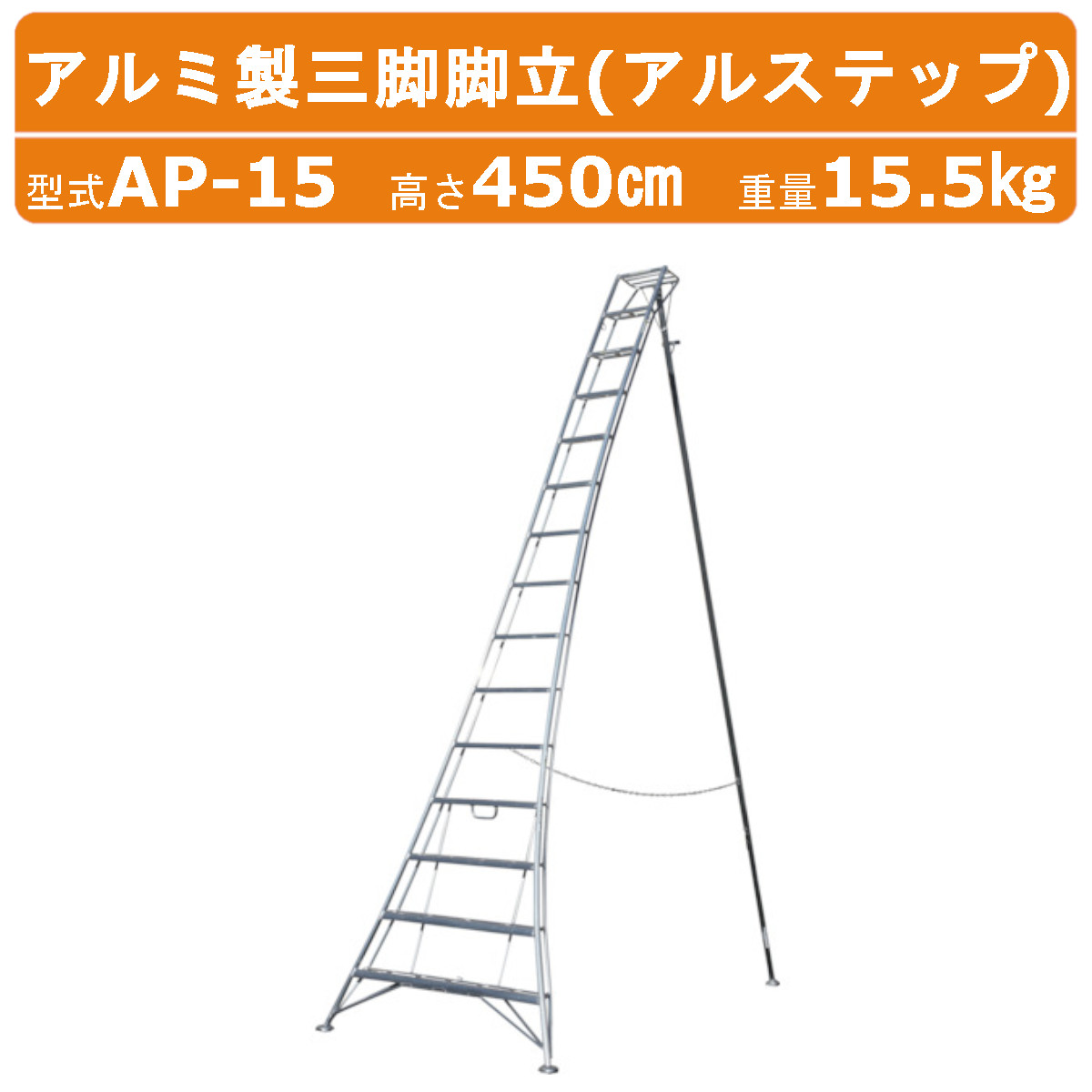 ハラックス アルステップ AP-15 三脚脚立 伸縮式強力タイプ アルミ製