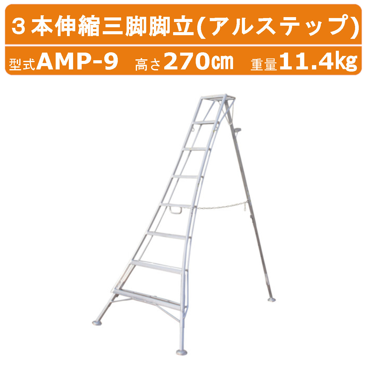 ハラックス アルステップ AMP-9 三脚脚立 造園プロ用3本伸縮タイプ