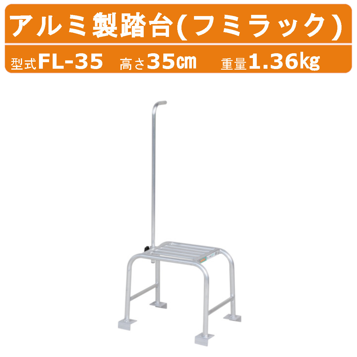 踏み台 専用 ハラックス アルミ製踏台 FL-35 FL35フミラック 踏み台高さ35cm 天板