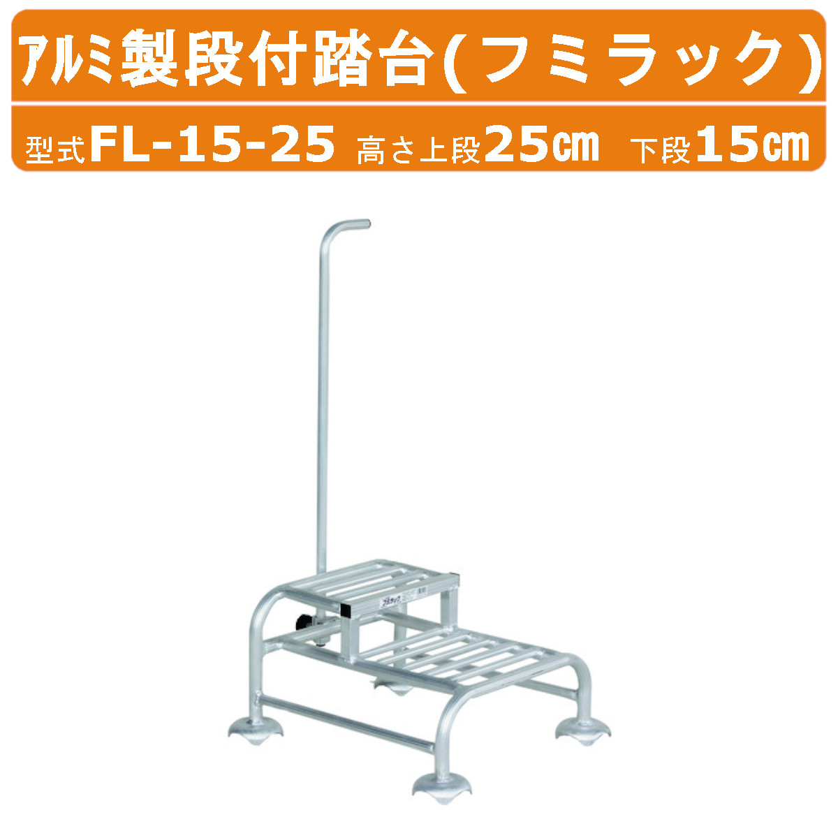 ハラックス アルミ製段付踏台 FL-15-25 FL1525 フミラック 高さ上段