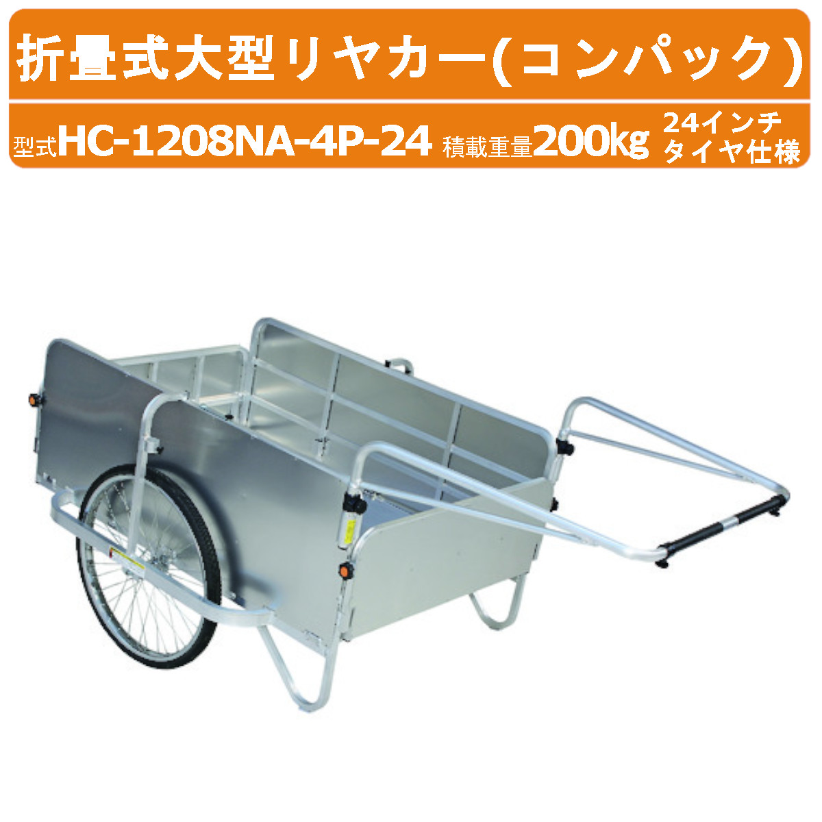 ハラックス コンパック HC-1208NA-4P-24 大型 リヤカー 積載重量200kg