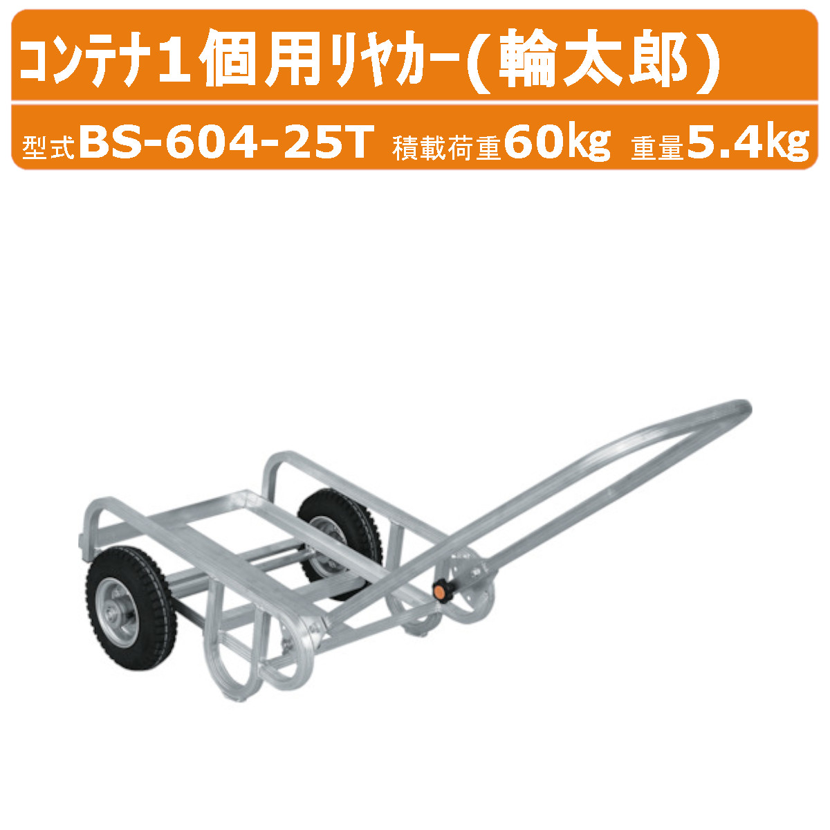 ハラックス コンテナ1個用リヤカー BS-604-25T BS60425T 輪太郎 アルミ