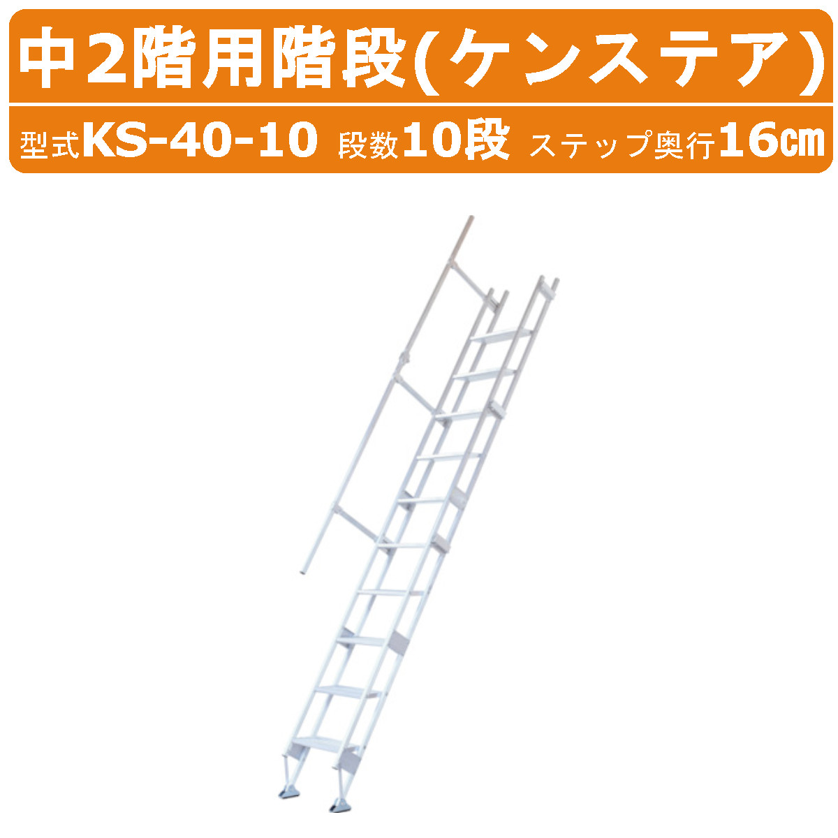 ハラックス 中2階用階段 KS-40-10 KS4010 ケンステア 手すり 10段