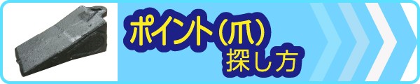 ポイント,探し方