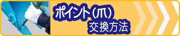 ポイント,爪,交換