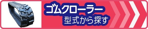 ゴムクローラー,型式から探す