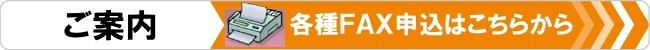 各種FAX申し込みはこちらをクリック