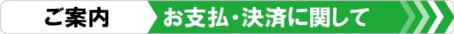 支払に関して