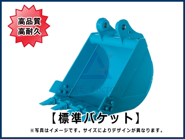 標準バケット 4トンクラス用 【ご希望のバケット幅をお知らせ下さい