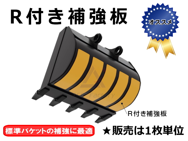 R付補強板 6×130×450mm タテ張 コベルコ SK20SR SK20UR SK27SR など【標準バケット用】☆1台のバケットに3枚使用  (注文は1枚〜) ☆溶接取付 ☆納期4-6日 : rhi-sk20sr-m : 建機パーツストアYahoo!店 - 通販 - Yahoo!ショッピング