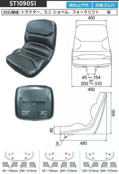 オペレーターシート 跳ね上げ式 KG1090K / ST1090S1 【跳ね上げ用金具