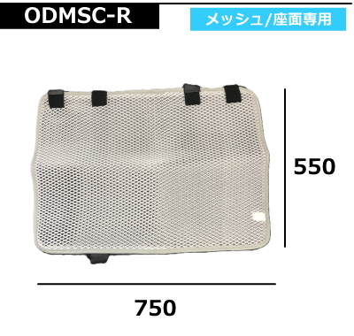 メッシュシートカバー ベンチシート用 タンデムシート用 ODMSC-R W750