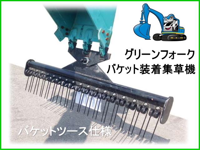 集草 レーキ バネ式 バックホー フォーク つかみ 草刈り刈払機 集草 レーキ バネ式 バックホー フォーク つかみ 草刈り刈払機