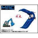 フォーククラブ HT-20 / HT20 2点機械式 2t クラス ショベル ユンボ用 ☆松本製 MAC 疾風 はさみ スーパーフォーク 青 ☆新品  取付ピンブッシュ付 : ht20 : 建機パーツストアYahoo!店 - 通販 - Yahoo!ショッピング