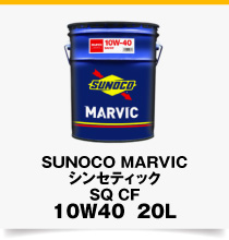 日本サン石油 エンジンオイル ガソリンエンジンオイル SUNOCO MARVIC