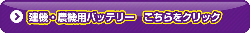 建機用バッテリー　一覧ページ
