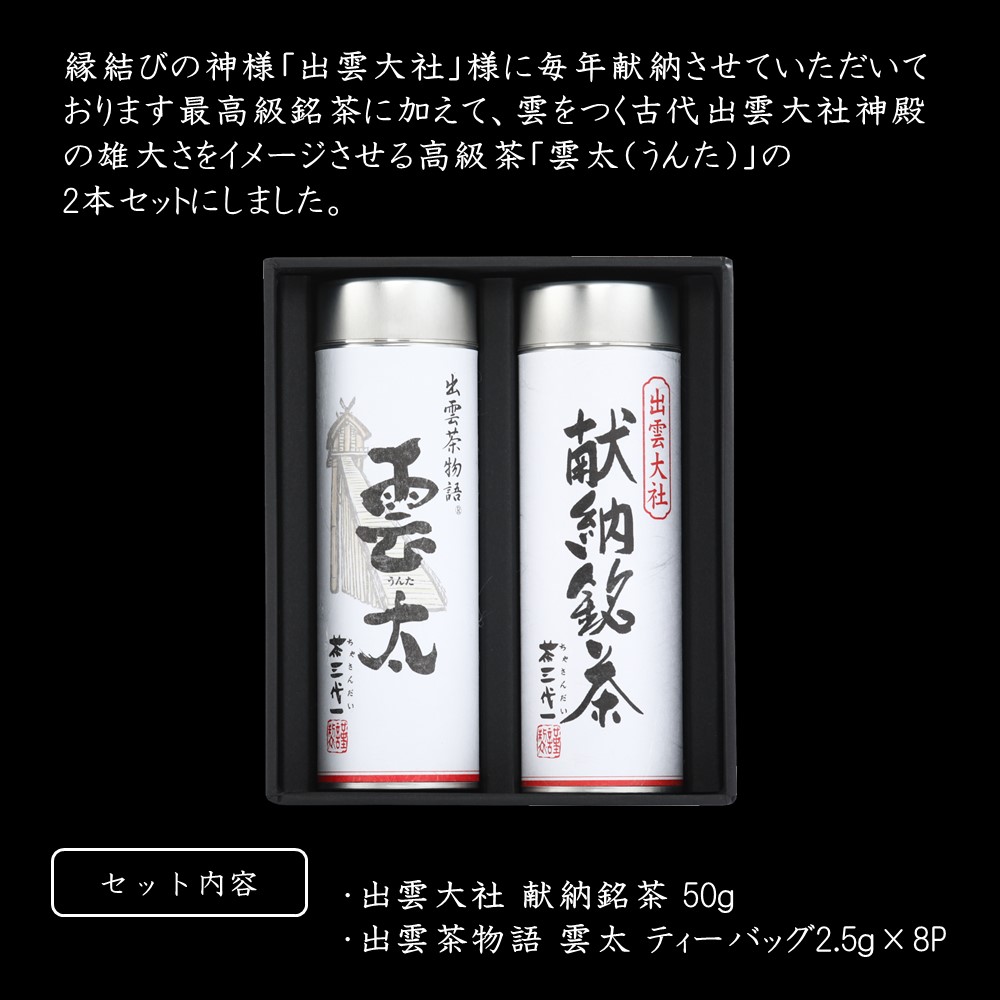 ギフト箱入 出雲大社献納銘茶 I-35A 高級煎茶2本セット 茶三代一 島根