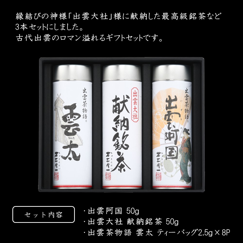 ギフト箱入 出雲大社献納銘茶 I-50A 高級煎茶3本セット 茶三代一 島根