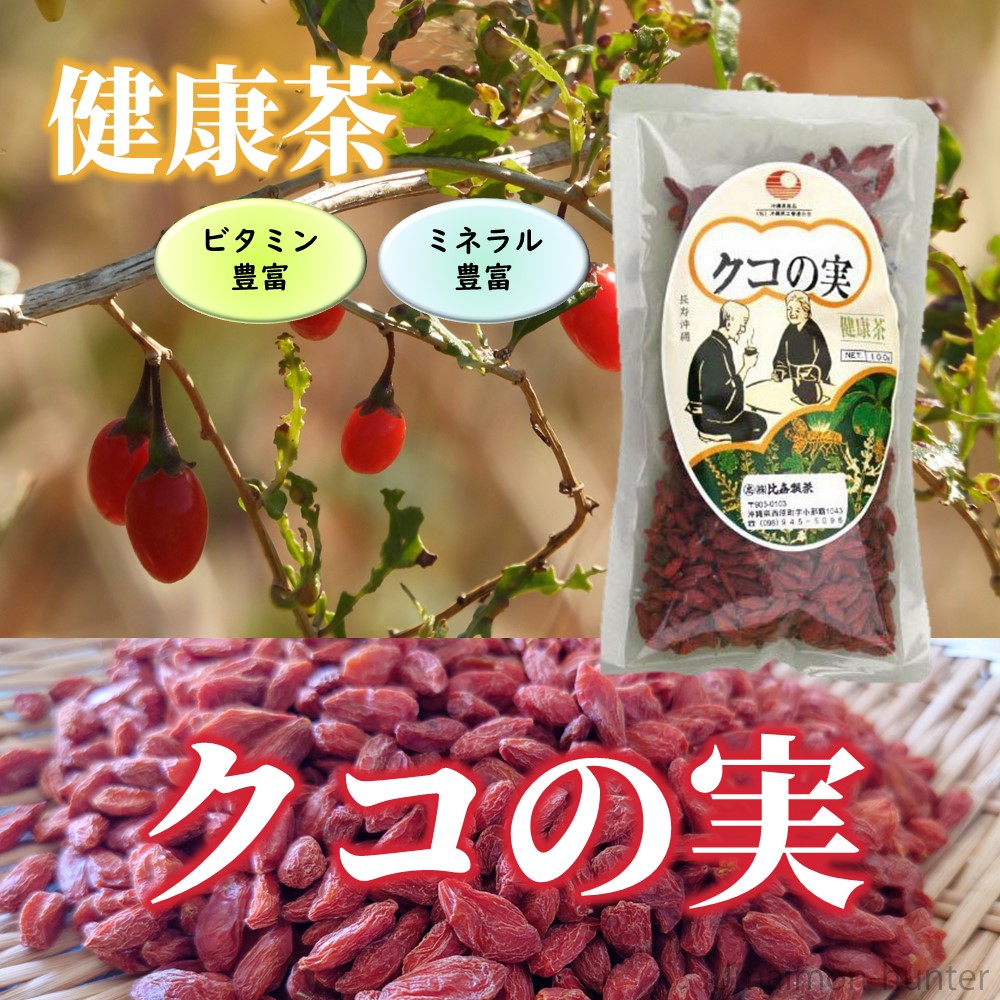 クコの実 100g×5袋 比嘉製茶 沖縄｜kenko-batake｜02