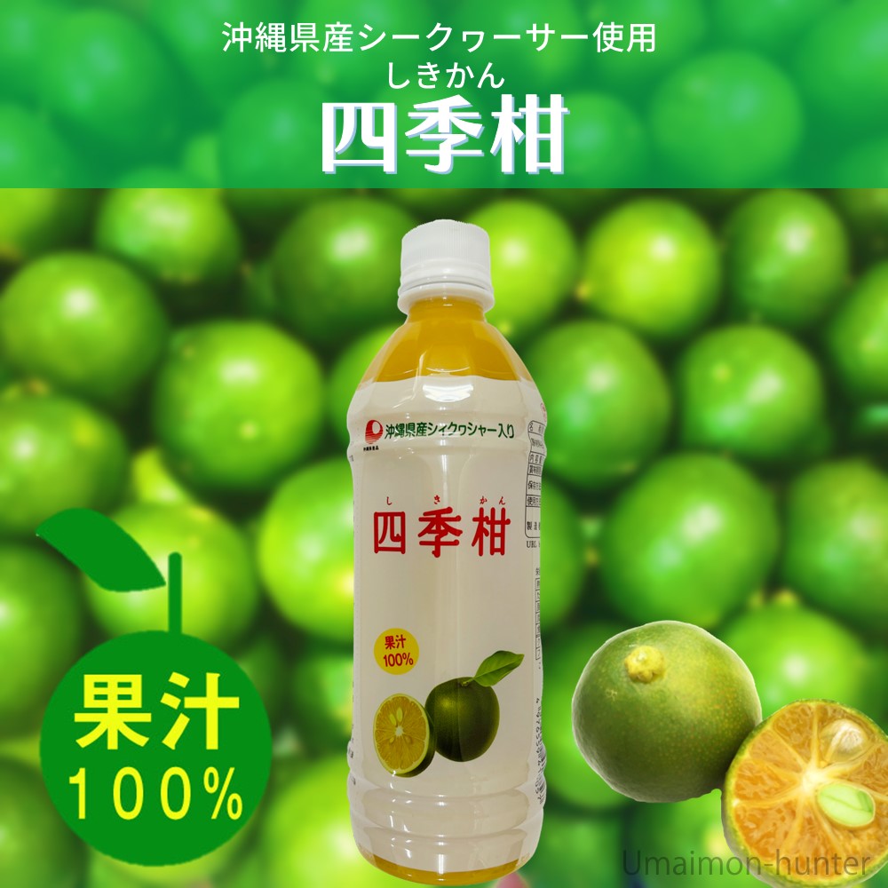 四季柑ジュース 500ml×4本 比嘉製茶 沖縄 土産 人気 果汁100% 無
