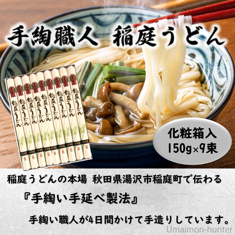 ギフト 手綯職人 稲庭うどん 150g×9束(化粧箱)×2箱 稲庭吟祥堂本舗 国内産小麦粉100% 秋田県_1