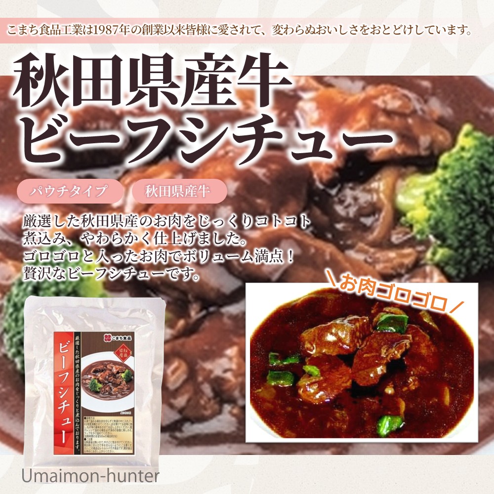 ビーフシチュー 170g×3袋セット こまち食品 秋田県 秋田県産牛肉使用