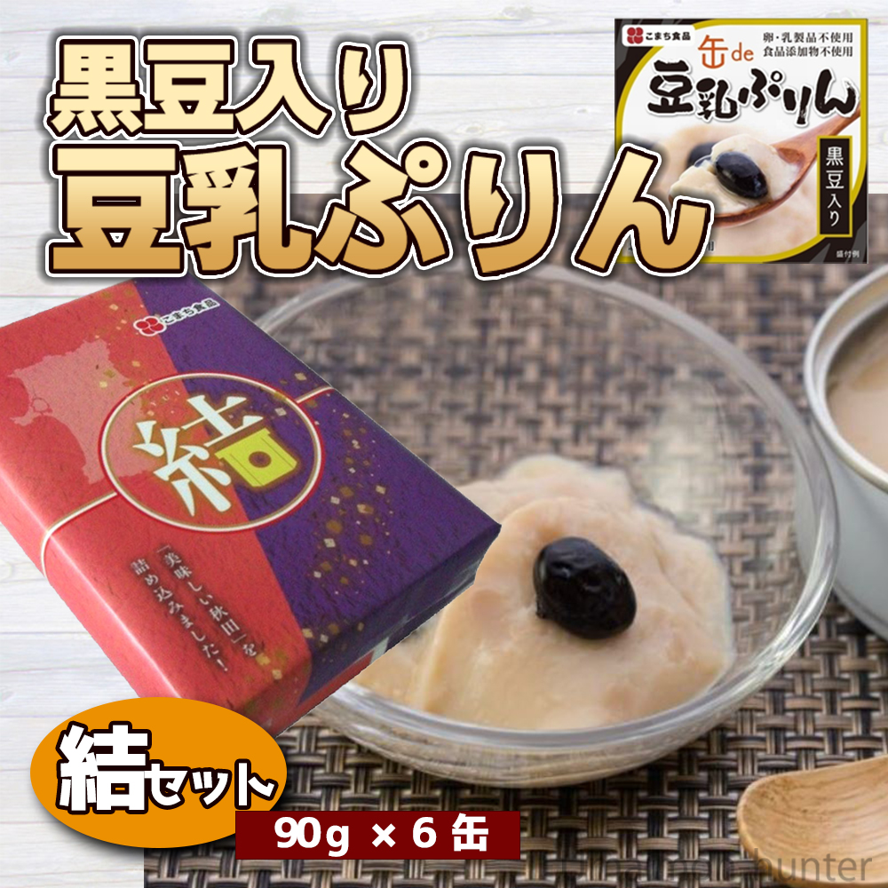 ギフト 黒豆入り豆乳ぷりん 90g×6缶 結セット こまち食品 秋田産豆乳 北海道産黒豆 秋田産大豆 卵・乳・食品添加物不使用 大豆