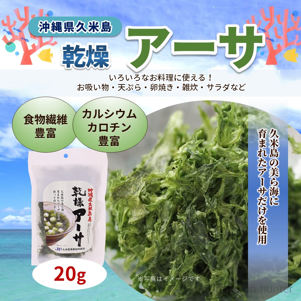 沖縄県久米島産 乾燥アーサ 20g×2P 久米島漁業協同組合｜kenko-batake｜02