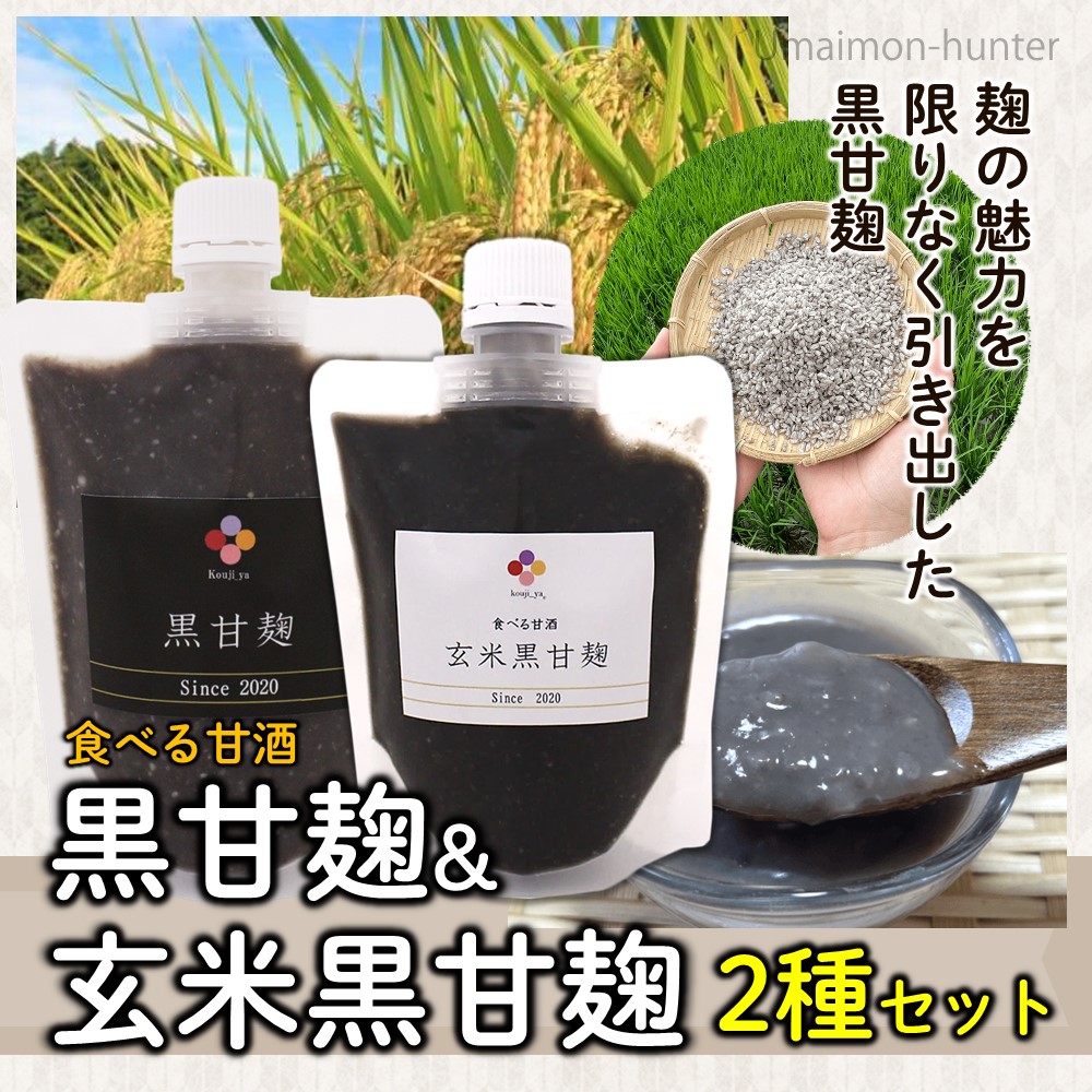 黒甘麹 250g 玄米黒甘麹 190g×各3P 麹家 食べる甘酒 : けんこう