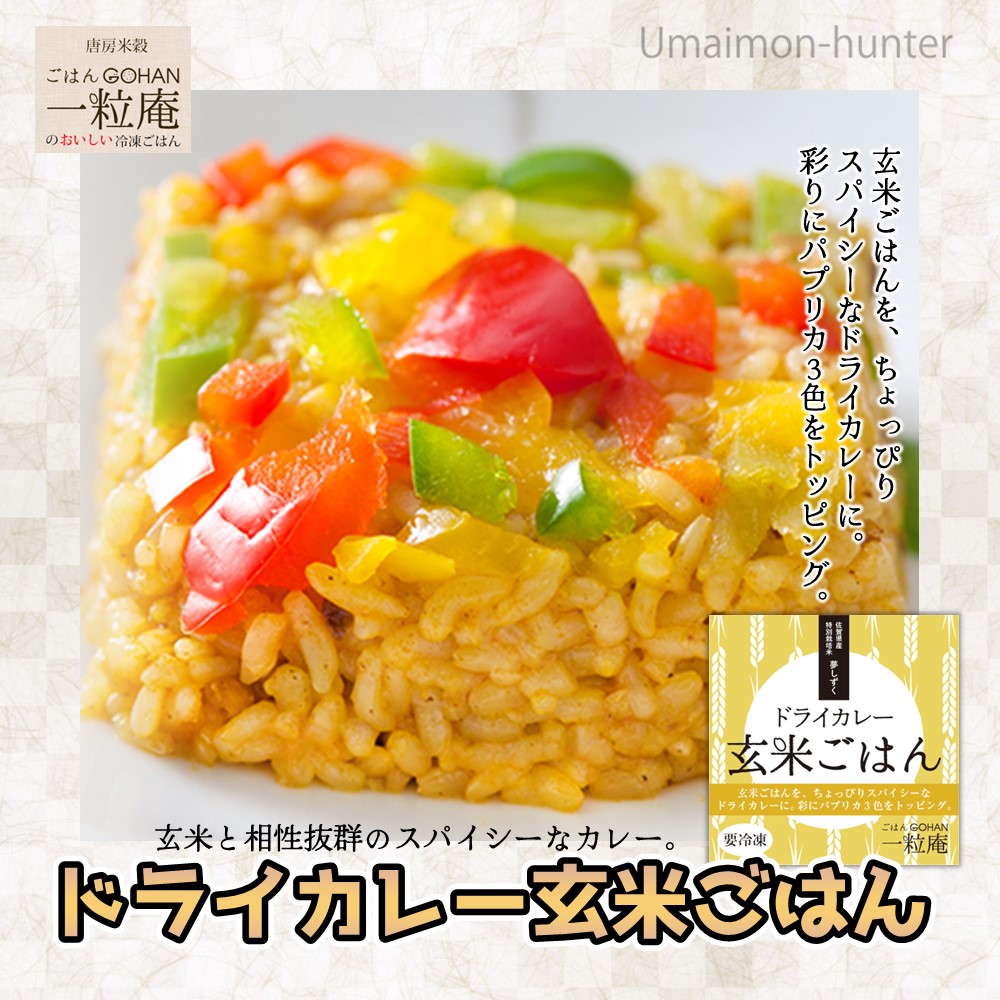 ドライカレー玄米ごはん 125g×30個×3ケース 一粒庵 佐賀県唐津産 特別栽培米 夢しずく ビタミン 食物繊維_1